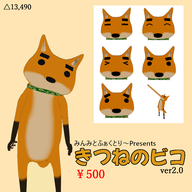 VRChat想定アバター きつねのビコ　Ver2.0