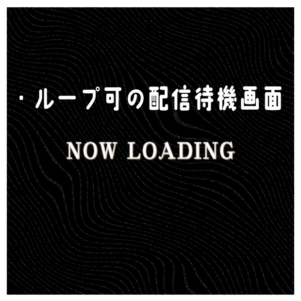 【配信者向け】誰でも簡単に使える配信待機画面11個！【ループ可】
