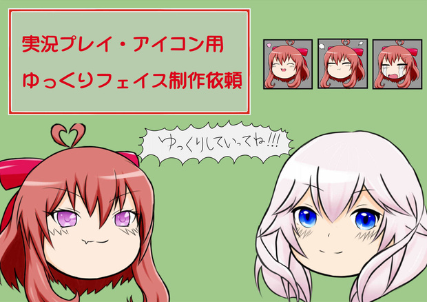 ゆっくりアイコン制作