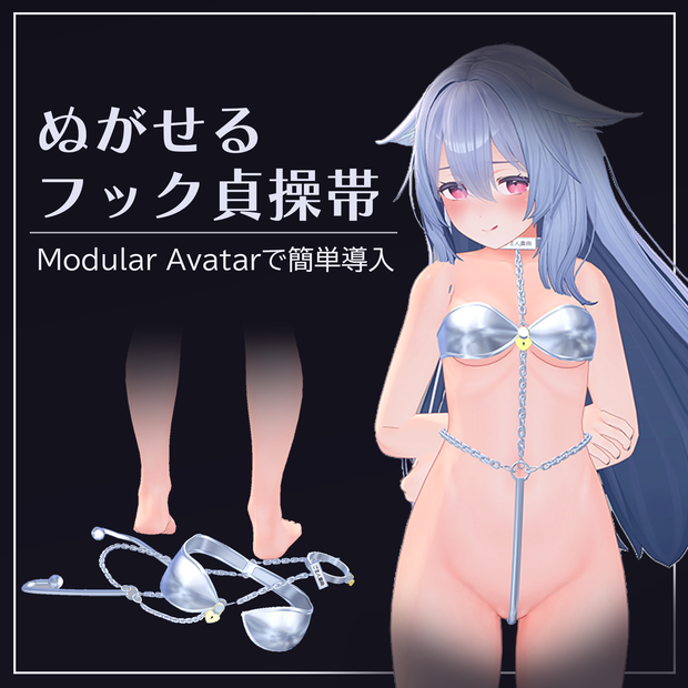 4 Avatar『パージできる フック貞操帯 / Purgeable Chastity Hook』