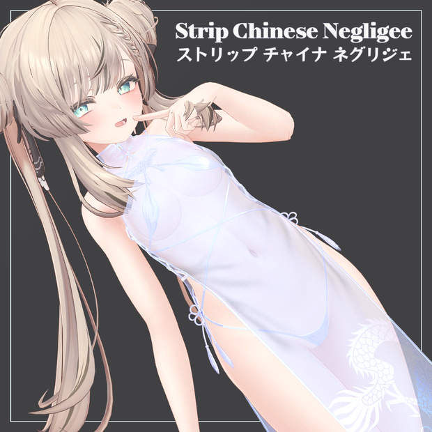 12 Avatar『透けてる ストリップ チャイナ ネグリジェ / Strip Chinese Negligee』