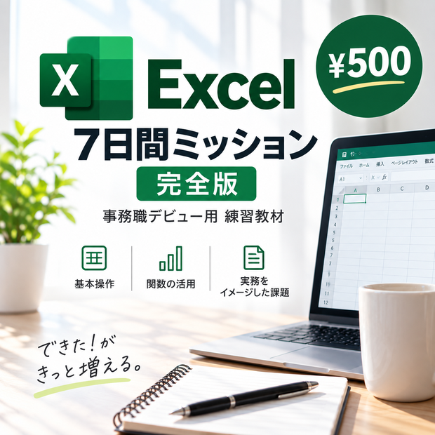 【500円】事務職デビュー用｜Excel 7日間ミッション 完全版