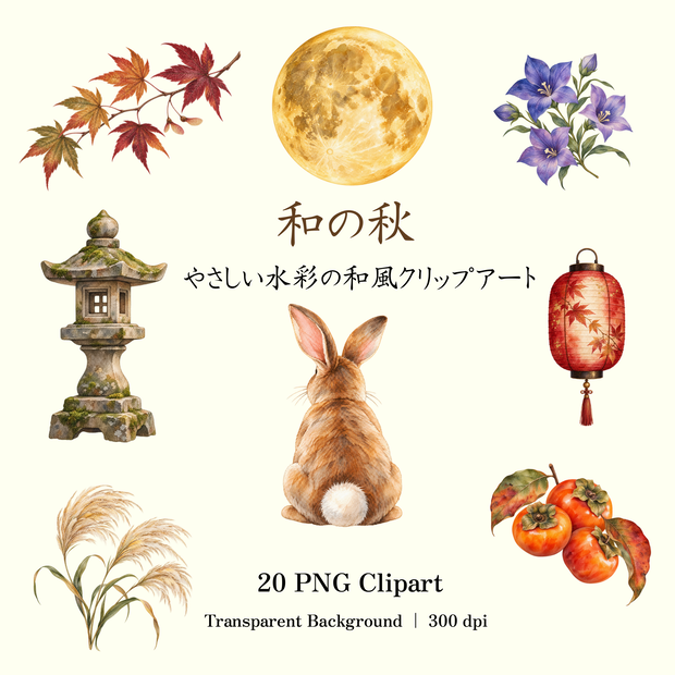 和の秋
