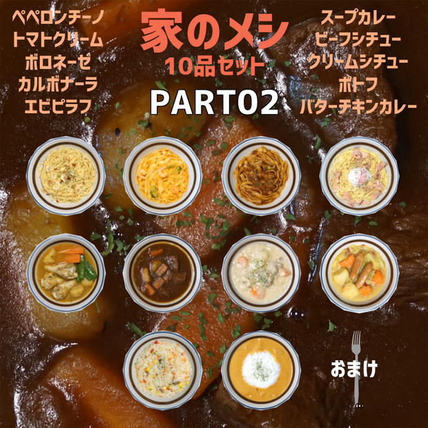 家のメシPART02