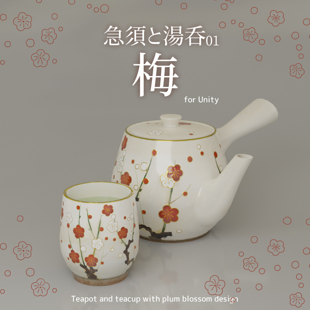 [VRChat対応]急須と湯呑01-梅-