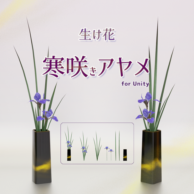 [VRChat対応]生け花-寒咲きアヤメ