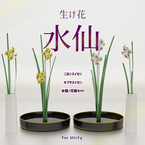 [VRChat対応]生け花-水仙