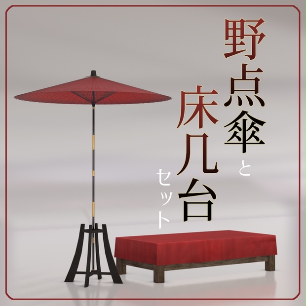 VRChat対応]野点傘と床几台セット - RootGentleの店 - BOOTH