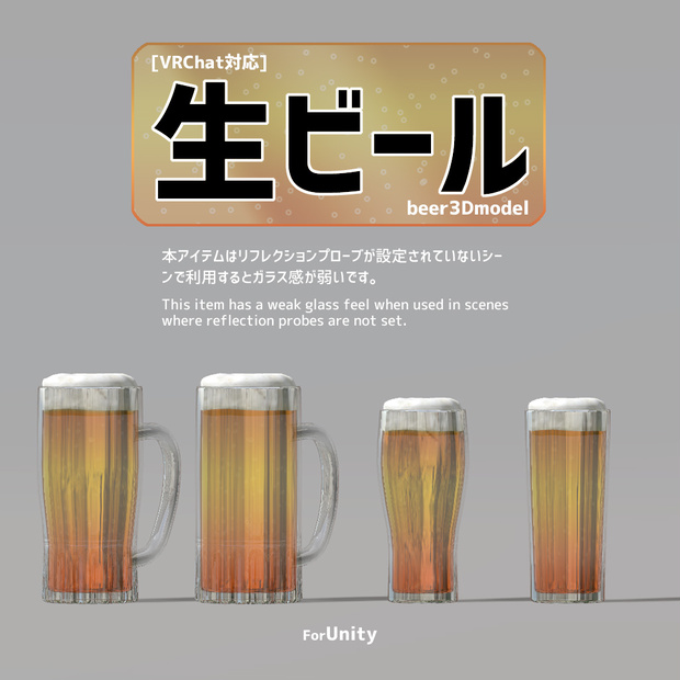 [VRChat対応]生ビール3Dモデル