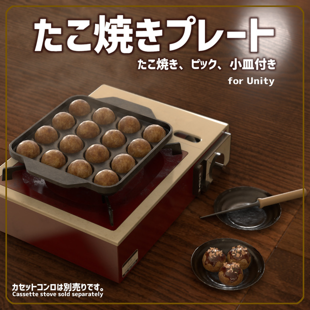 [VRChat対応]たこ焼きプレート