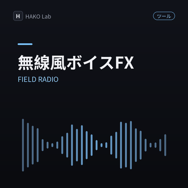 FIELD RADIO — ブラウザで動く無線風ボイスFX