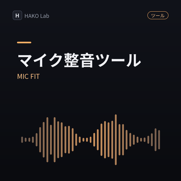 MIC FIT — マイク音声のワンタッチ整音ツール