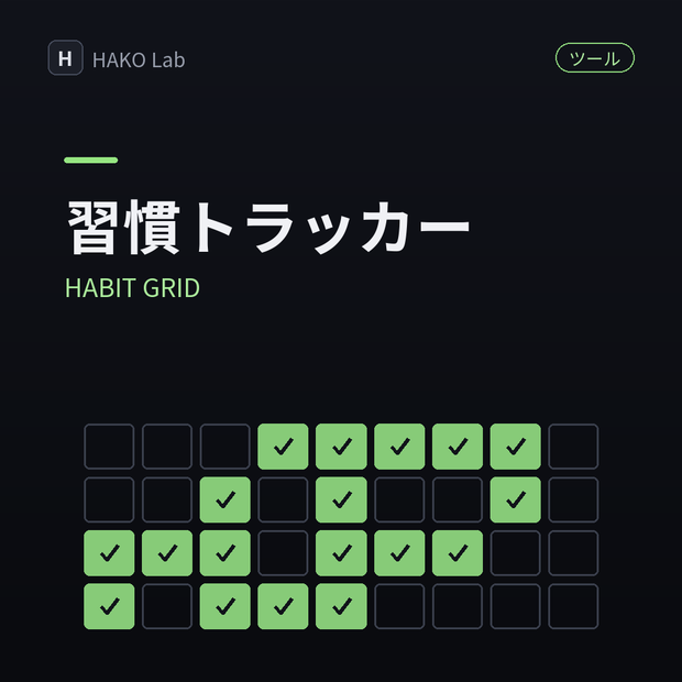 HABIT GRID — 習慣トラッカー