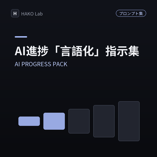 AI PROGRESS PACK — AIの進捗「言語化」指示ファイル集