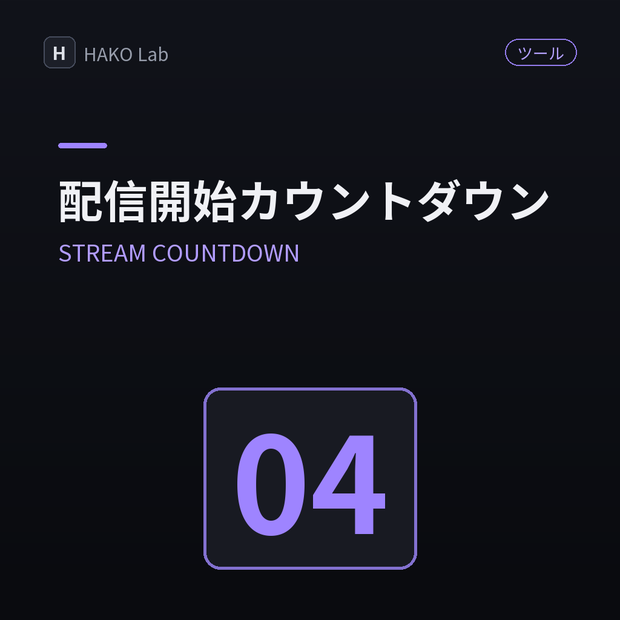 STREAM COUNTDOWN — 配信開始カウントダウン画面