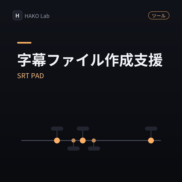 SRT PAD — 字幕ファイル（.srt）作成支援ツール