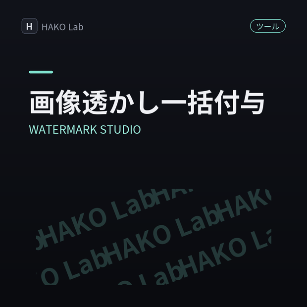 WATERMARK STUDIO — 画像への透かし一括付与