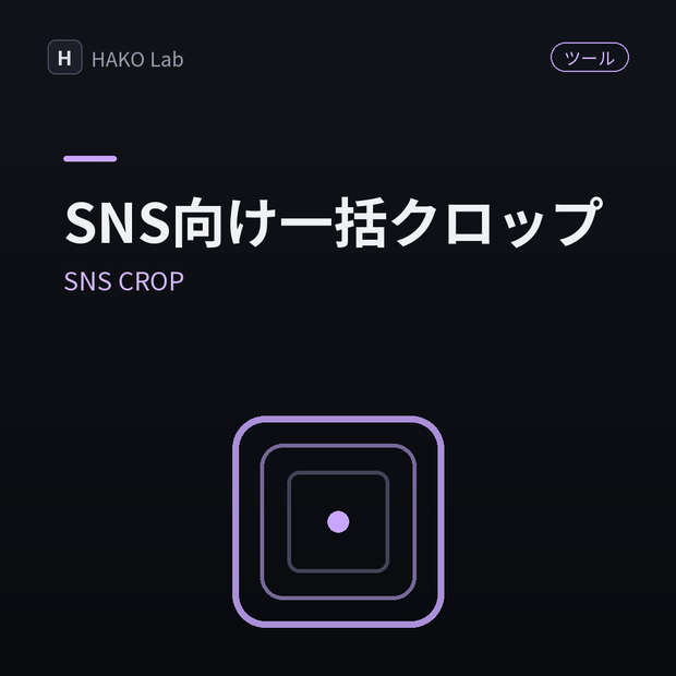 SNS CROP — 画像をSNS・サムネ向けサイズに一括クロップ