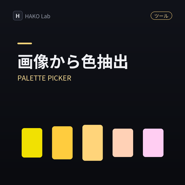 PALETTE PICKER — 画像からカラーパレット抽出