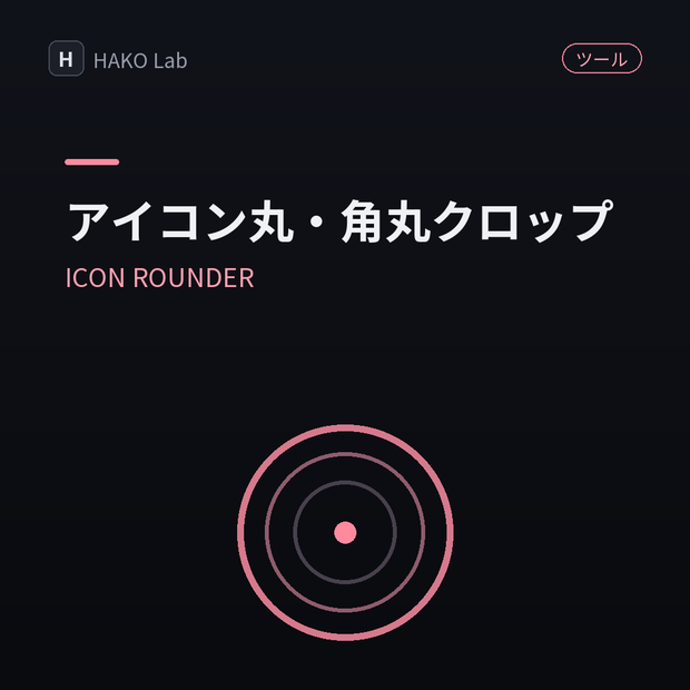 ICON ROUNDER — アイコン用 丸・角丸クロップメーカー