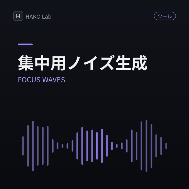 FOCUS WAVES — 集中用ノイズ＆環境音ジェネレーター