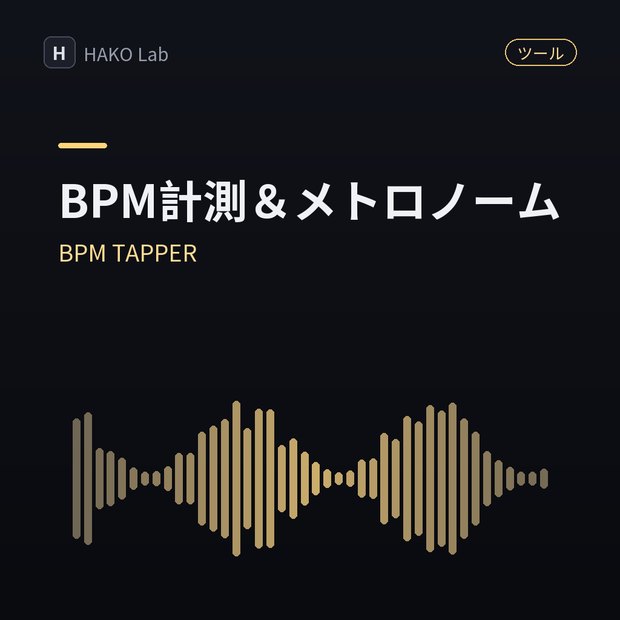 BPM TAPPER — 曲のBPM計測＆メトロノーム【無料】