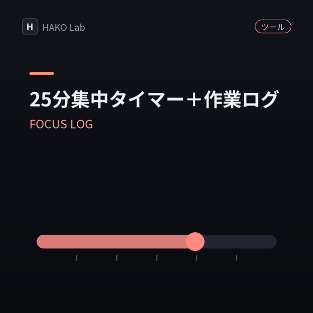 FOCUS LOG — 25分集中タイマー＋作業ログ