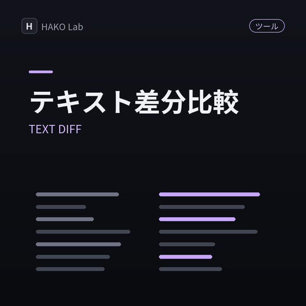 TEXT DIFF — 2つのテキストの差分ハイライト比較
