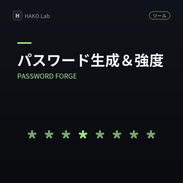 PASSWORD FORGE — パスワード生成＆強度チェック【無料】