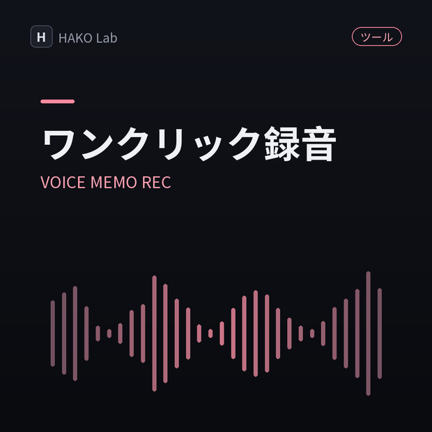 VOICE MEMO REC — ワンクリック録音＆保存