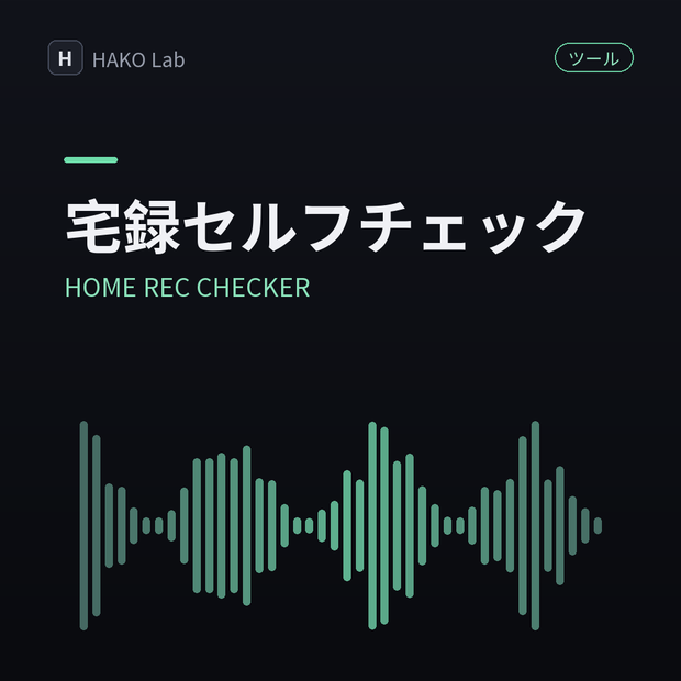 HOME REC CHECKER — 宅録環境セルフチェッカー【無料】