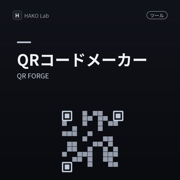 QR FORGE — QRコードメーカー