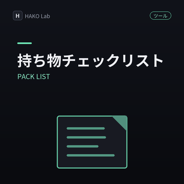 PACK LIST — 旅行・出張の持ち物チェックリスト【無料】