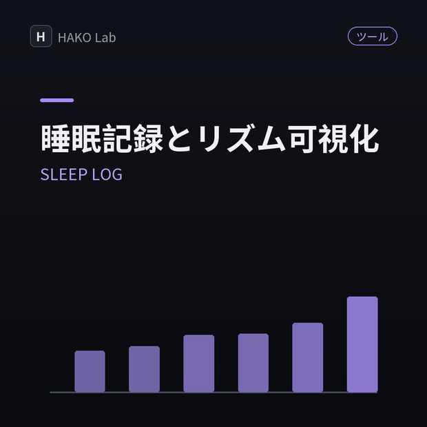 SLEEP LOG — 睡眠記録とリズムの可視化