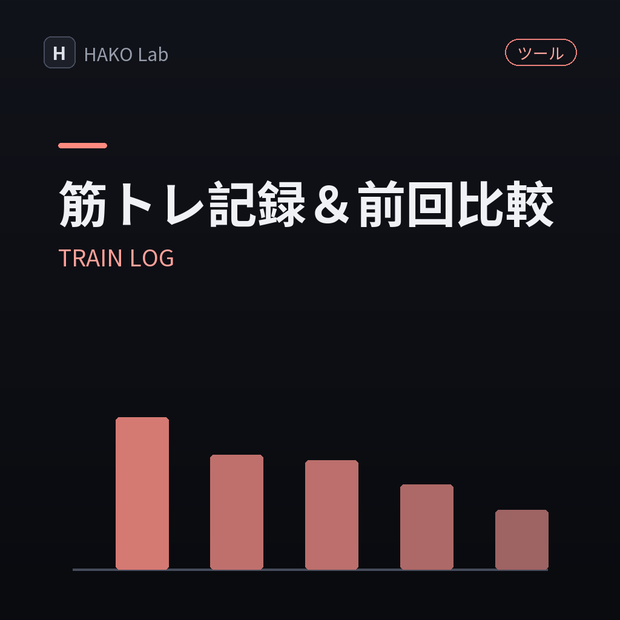 TRAIN LOG — 筋トレ記録（種目×重量×回数）と前回比較