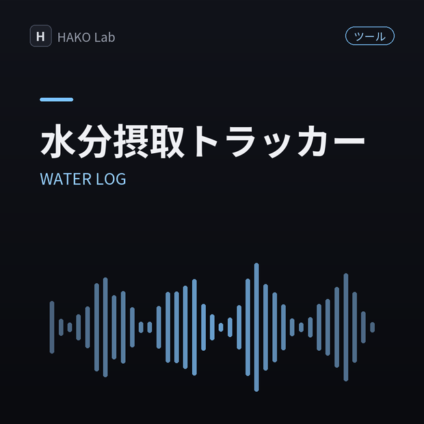 WATER LOG — 水分摂取ワンタップ記録【無料】
