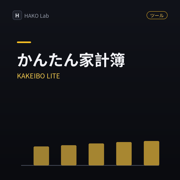 KAKEIBO LITE — かんたん家計簿（月ごとの収支集計つき）