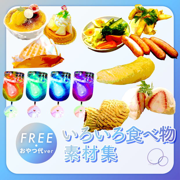 【無料】いろいろ食べ物素材集