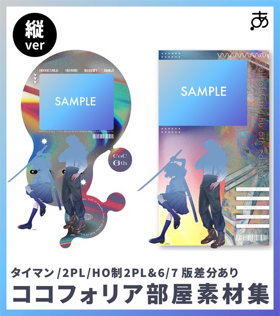 【タイマン/2PL/HO制2PL&6/7版差分あり】ココフォリア部屋素材集（縦ver）
