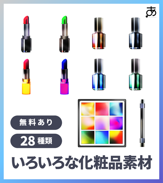 【無料/有償】いろいろな化粧品素材