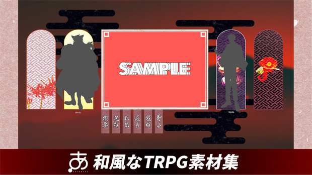 【無料/有償】和風なTRPG素材集