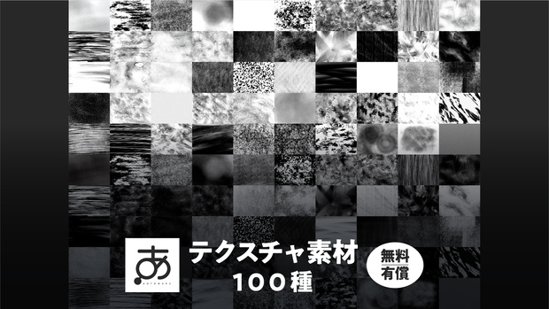 テクスチャ素材100種