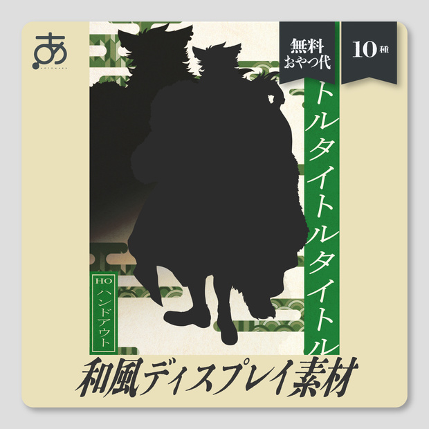【無料】和風ディスプレイ素材