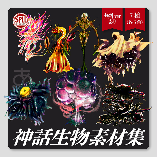 【無料/有償】神話生物素材7種（各5色）　SPLL:E188955
