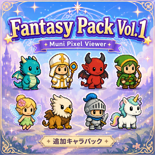 Muni Pixel Viewer｜追加キャラパック Fantasy Pack Vol.1【わんコメ】