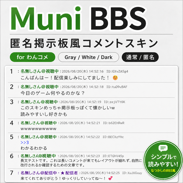 Muni BBS｜匿名掲示板風 わんコメコメントスキン