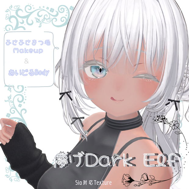 【Sio対応】儚げDarkElfシリーズ　ふさふさまつ毛Makeup＆あいどるBodyTexture