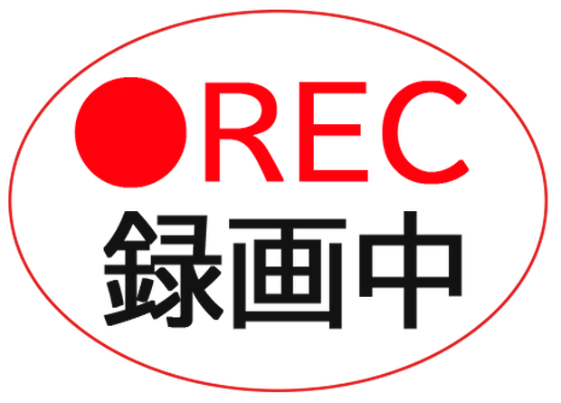 録画中マーク