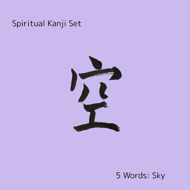 心にふれる漢字たち｜空・光・風・魂・祈り