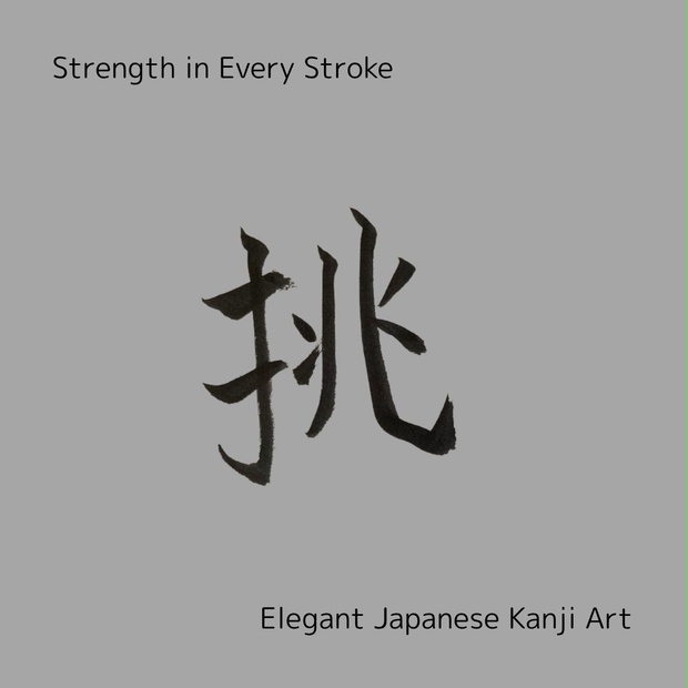【筆文字PNG素材】夢・挑・信・超・進｜前向きな言葉5点セット｜商用利用可・透過PNGデータ